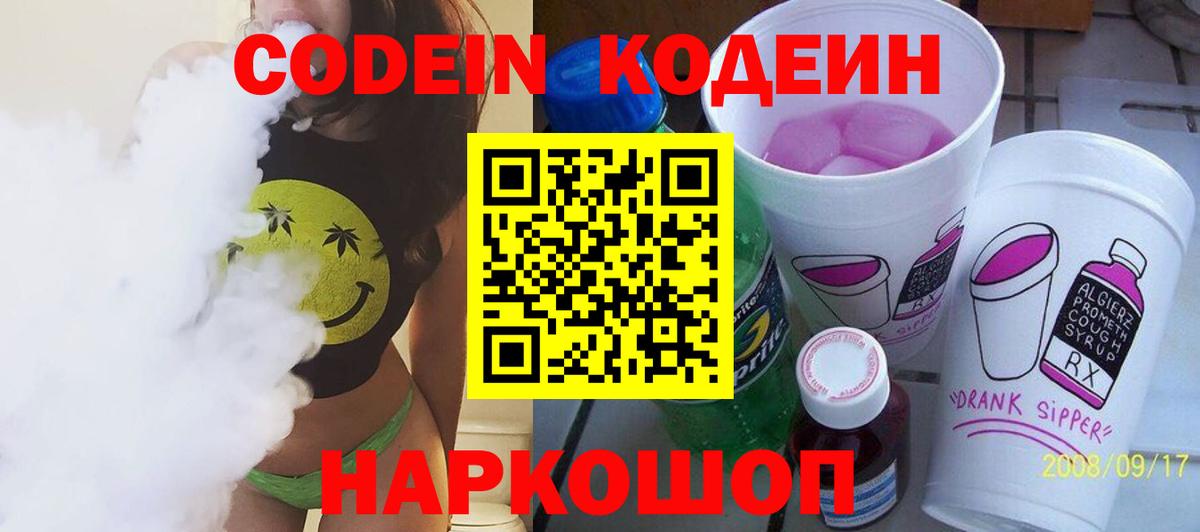 Мурманск  Кодеиновый сироп Lean Purple Drank  Кодеин напиток Lean (лин)  Вход с VPN 